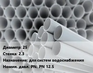 Труба ПВХ, поливинилхлорид 25 s=2.3 для систем водоснабжения PN 12.5